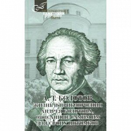 Жизнь и приключения Андрея Болотова, описанные самим им для своих потомков