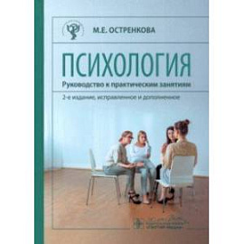 Психология. Руководство к практическим занятиям. Учебное пособие