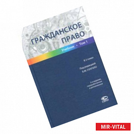 Гражданское право. В 2-х томах. Том 1