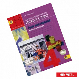 Изобразительное искусство. Твоя мастерская. 4 класс. Рабочая тетрадь. ФГОС