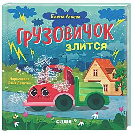 Грузовичок злится