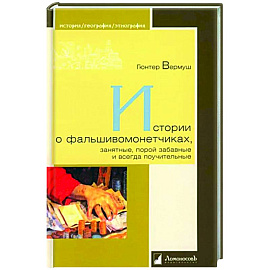 Истории о фальшивоманетчиках,занятные,порой забавные и всегда поучительные