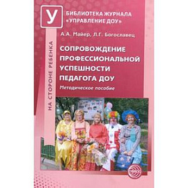 Сопровождение профессиональной успешности педагога