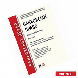 Банковское право. Учебник для бакалавров