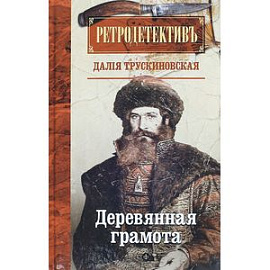 Деревянная грамота