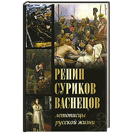 Репин, Суриков, Васнецов. Летописцы русской жизни