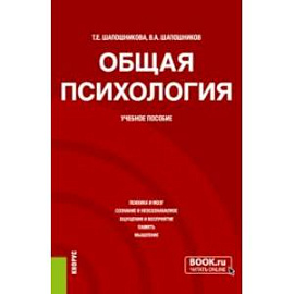 Общая психология. Учебное пособие