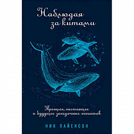 Наблюдая за китами:Прошлое,настоящее и будущее загадочных гигантов