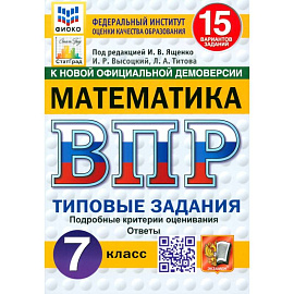 ВПР. Математика. 7 класс. 15 вариантов. Типовые задания. ФГОС