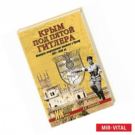 Крым под пятой Гитлера. Немецкая оккупационная политика в Крыму 1941-1944 гг.