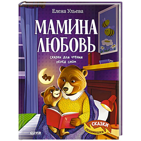 Фото Мамина любовь. Сказки для чтения перед сном