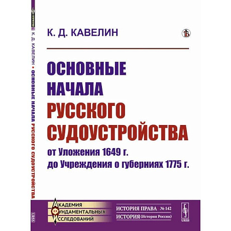 Фото Основные начала русского судоустройства от Уложения 1649 г. до Учреждения о губерниях 1775 г.