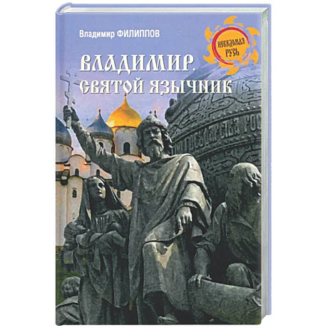 Фото Владимир. Святой язычник