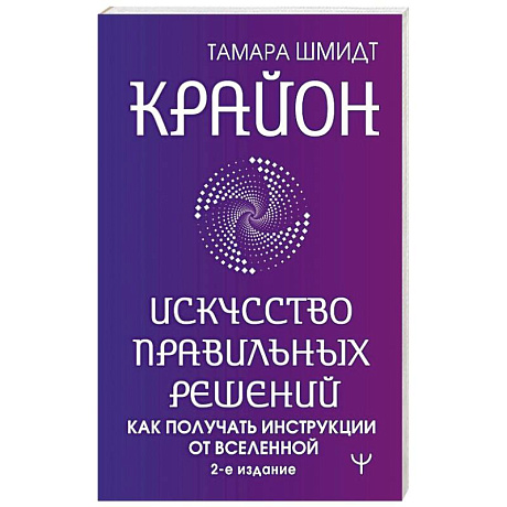 Фото Крайон. Искусство правильных решений. Как получать инструкции от Вселенной. 2-е издание