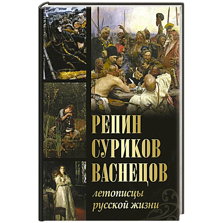 Фото Репин, Суриков, Васнецов. Летописцы русской жизни