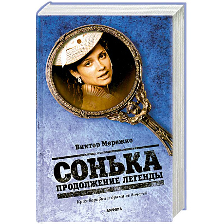 Фото Сонька. Продолжение легенды