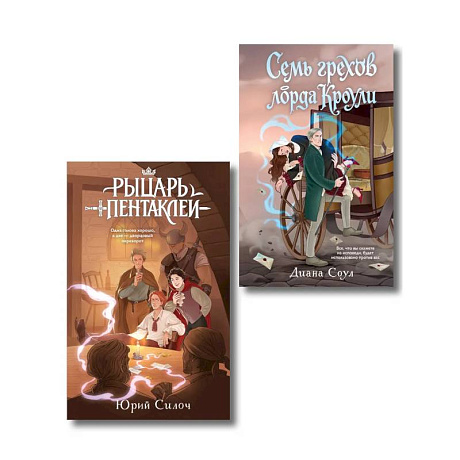 Фото Комплект из 2-х книг: Рыцарь пентаклей + Семь грехов лорда Кроули