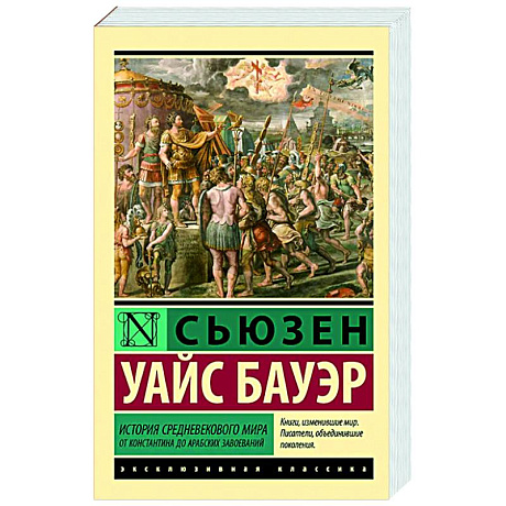 Фото История Средневекового мира: от Константина до арабских завоеваний
