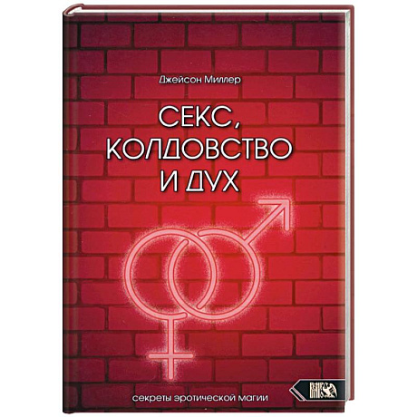 Фото Секс, колдовство и дух