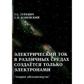 Электрический ток в различных средах создаётся только электронами. Теория абсолютности.