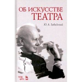 Об искусстве театра. Учебное пособие