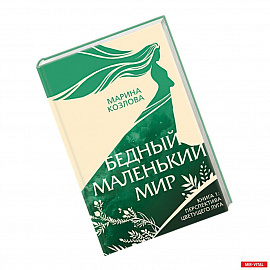 Бедный маленький мир. Книга 1. Перспектива цветущего луга