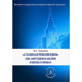 Славная революция 1688-1689 годов в Англии и Билль о правах. Учебное пособие