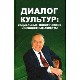 Диалог культур. Социальные, политические и ценностные аспекты. Материалы Московского форума