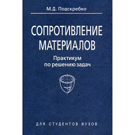 Сопротивление материалов. Практикум по решению задач