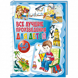 Все лучшие произведения для детей. 4-6 лет