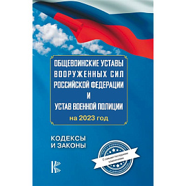 Общевоинские уставы Вооруженных Сил Российской Федерации на 2023 год