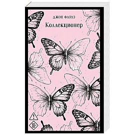 Коллекционер (уникальное оформление)