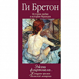 Эжени флиртовала. Книга 9