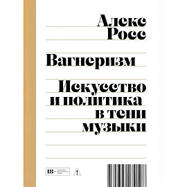Вагнеризм: Искусство и политика в тени музыки