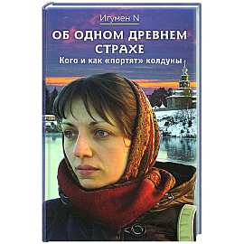 Об одном древнем страхе. Кого и как 'портят' колдуны