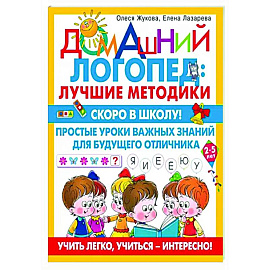 Скоро в школу! Простые уроки важных знаний для будущего отличника. Учить легко, учиться - интересно!