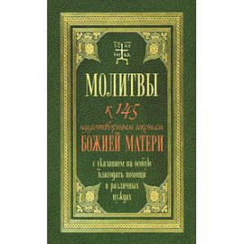 Молитвы к 145 чудотворным иконам Божией Матери
