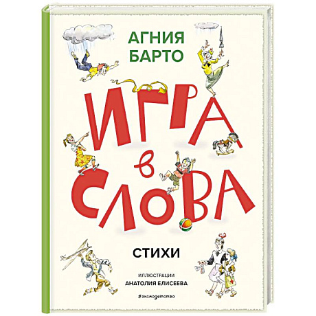 Фото Игра в слова. Стихи