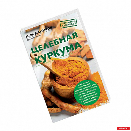 Фото Целебная куркума