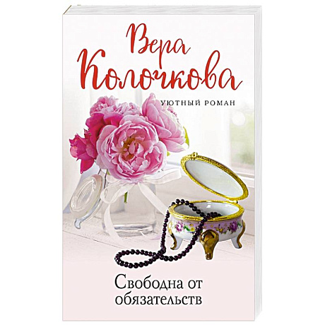 Фото Свободна от обязательств