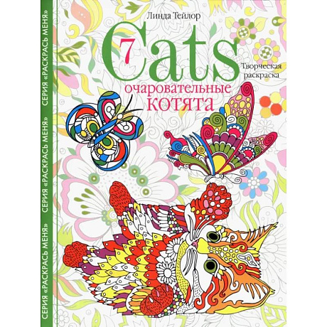Фото Cats­7. Очаровательные котята.Творческая раскраска