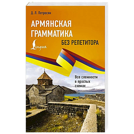 Фото Армянская грамматика без репетитора. Все сложности в простых схемах