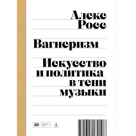 Фото Вагнеризм: Искусство и политика в тени музыки