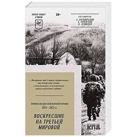 Фото Воскресшие на Третьей мировой. Антология военной поэзии 2014 - 2022 гг.