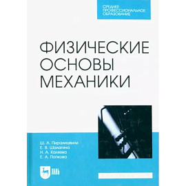 Физические основы механики. Учебное пособие для СПО