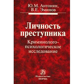 Личность преступника. Криминолого-психологическое исследование