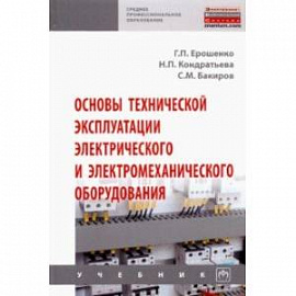 Основы технической эксплуатации электрического и электромеханического оборудования. Учебник