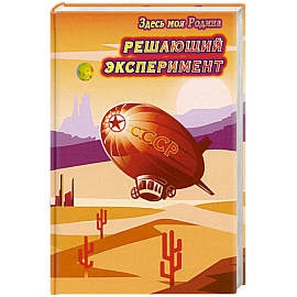 Решающий эксперимент