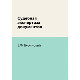 Судебная экспертиза документов