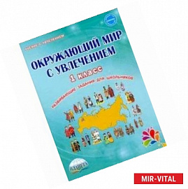 Окружающий мир с увлечением 1 класс. Развивающие задания для школьников